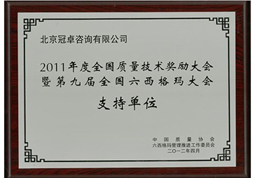 2011六西格玛支持单位